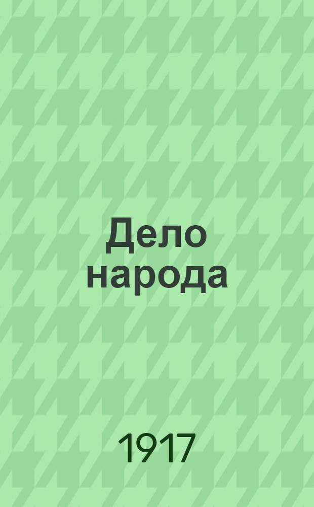 Дело народа : Орган ЦК Партии социалистов-революционеров