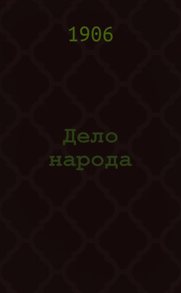Дело народа : Полит. и лит. ежедн. газ
