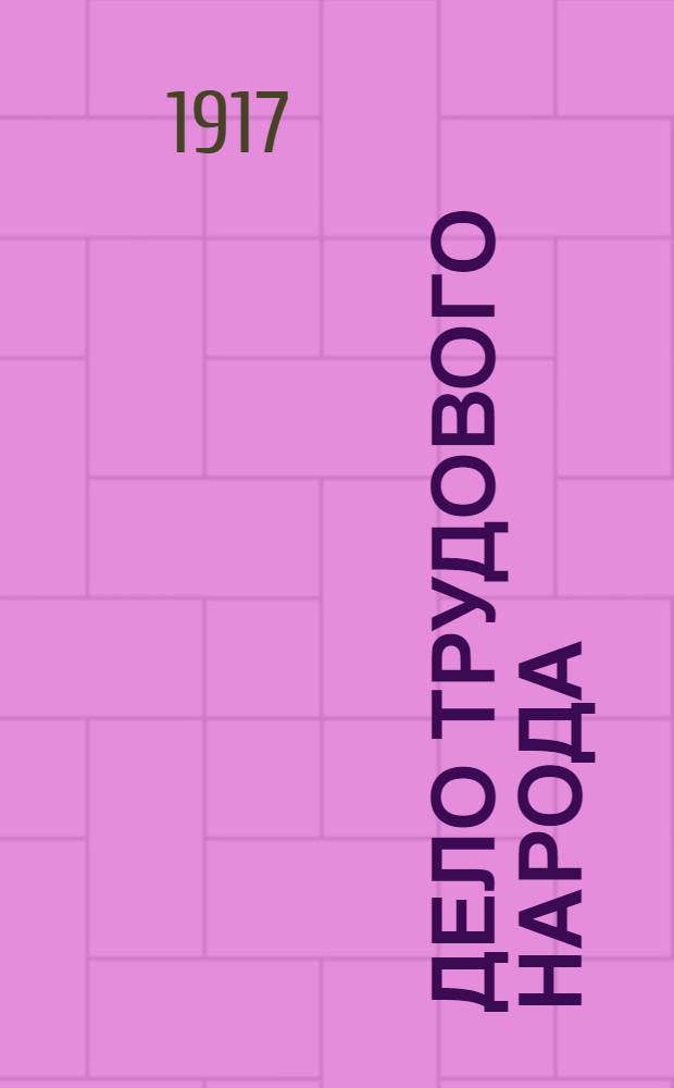 Дело трудового народа : Крестьян. и рабочая арм. газ. Орган Ком. Партии социалистов-революционеров XII армии