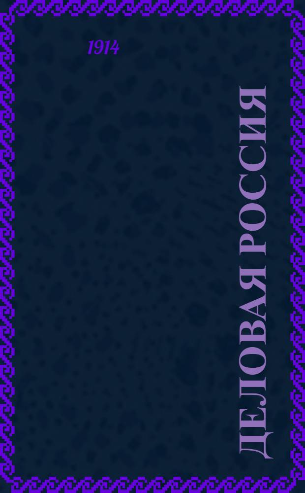 Деловая Россия : Полит.-экон. еженедельник