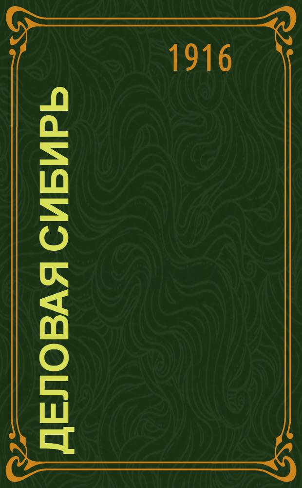 Деловая Сибирь : Газ. еженед