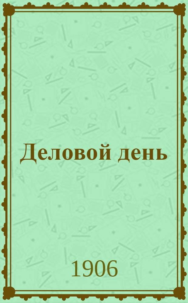 Деловой день