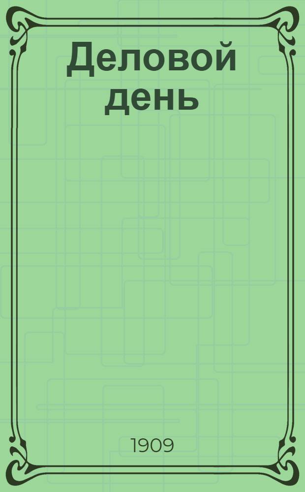 Деловой день : Полит.-экон., обществ. и лит. газ. Прил. к газ. "<Сызрань>"