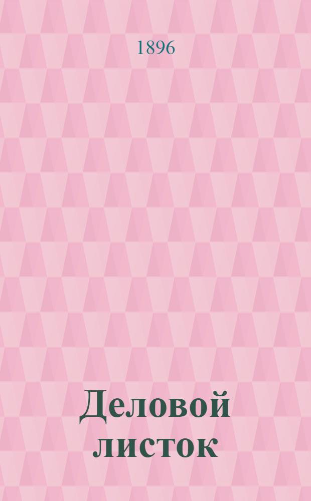 Деловой листок : Ежедн. изд