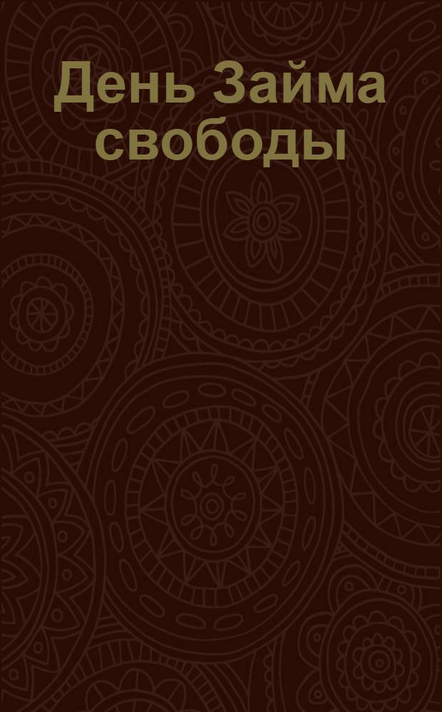 День Займа свободы : Однодн. газ