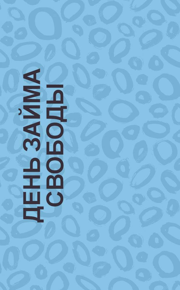 День Займа свободы : Однодн. газ.