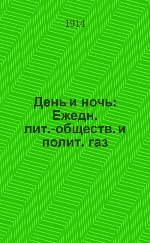 День и ночь : Ежедн. лит.-обществ. и полит. газ