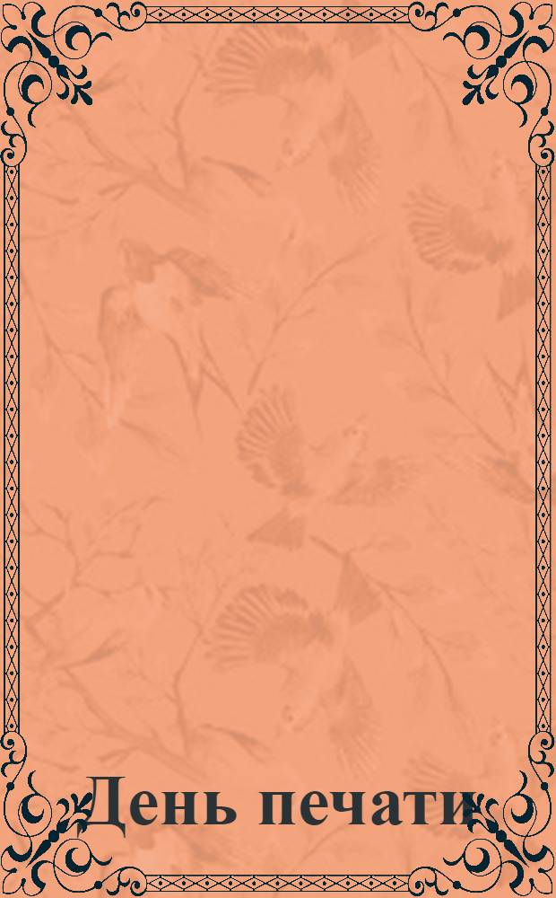 День печати : Однодн. вып. в пользу жертв войны. Изд. Бузулук. отд. Рос. о-ва Крас. Креста