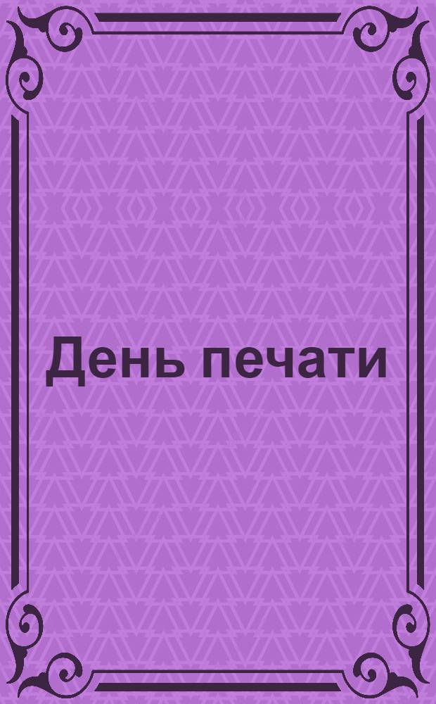 День печати : Однодн. газ. в пользу жертв войны