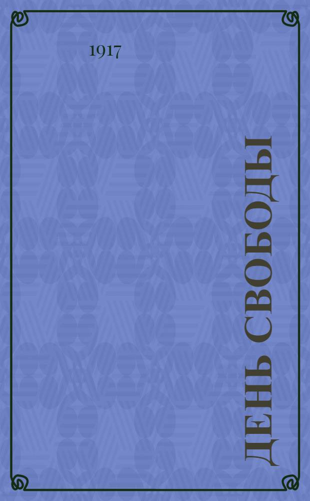 День свободы : Ежедн. газ. Орган Батум. гор. самоупр