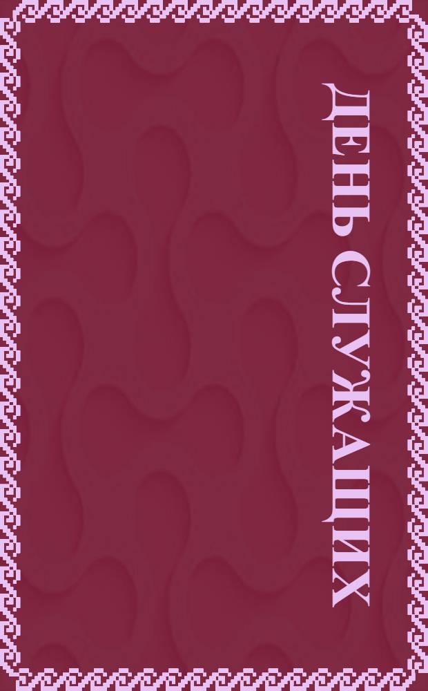 День служащих : Однодн. газ