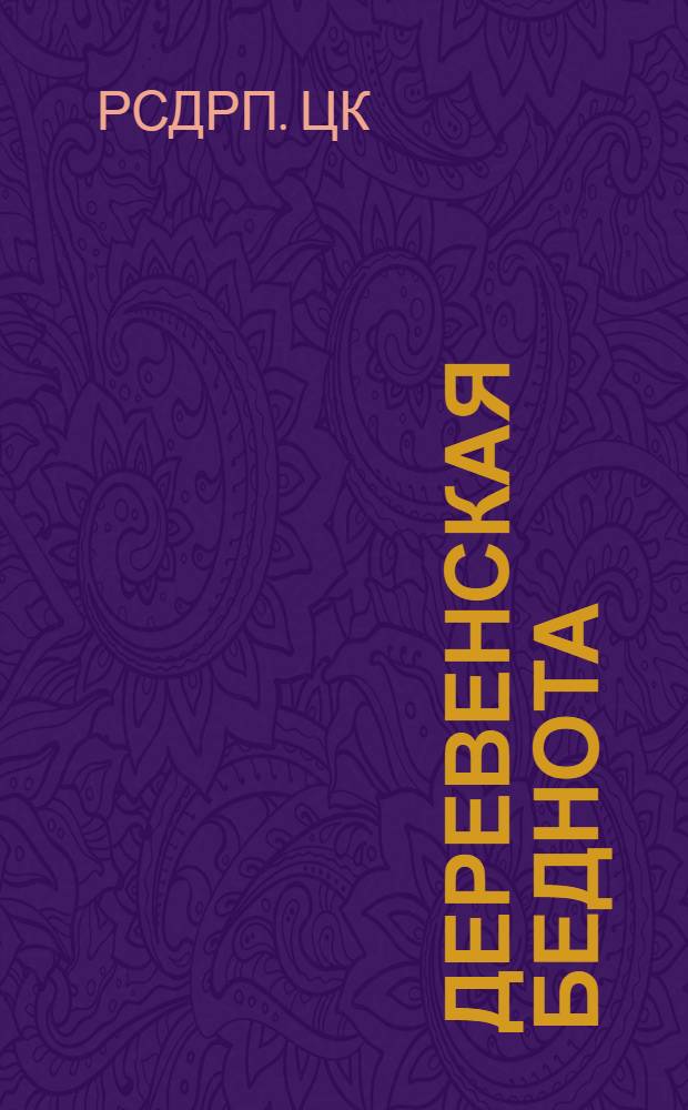 Деревенская беднота : Ежедн. крестьян. газ., изд. Воен. орг. при ЦК РСДРП и Фракцией большевиков Второго Всерос. крестьян. съезда