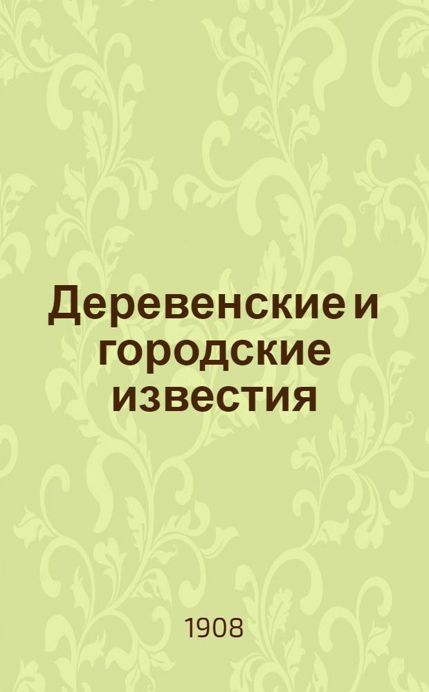 Деревенские и городские известия : Первая в России беспарт. всенар. ежедн. газ
