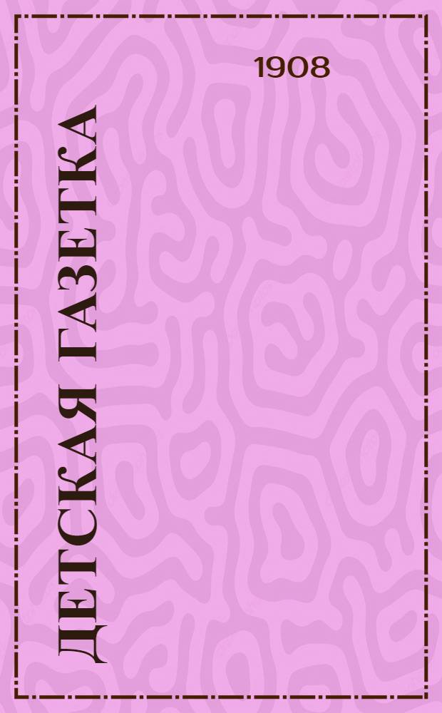 Детская газетка