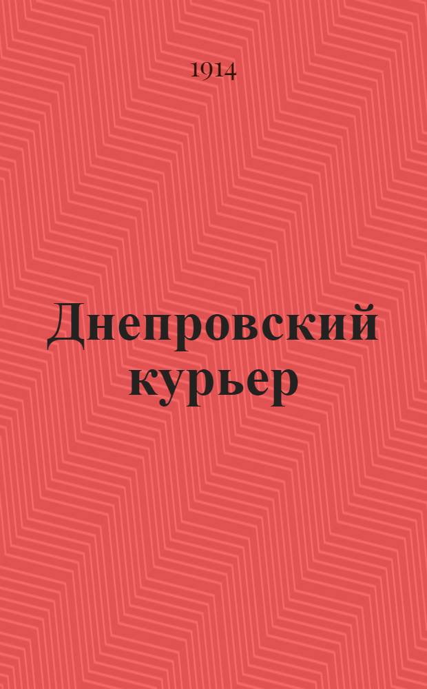 Днепровский курьер : Ежедн. веч. газ