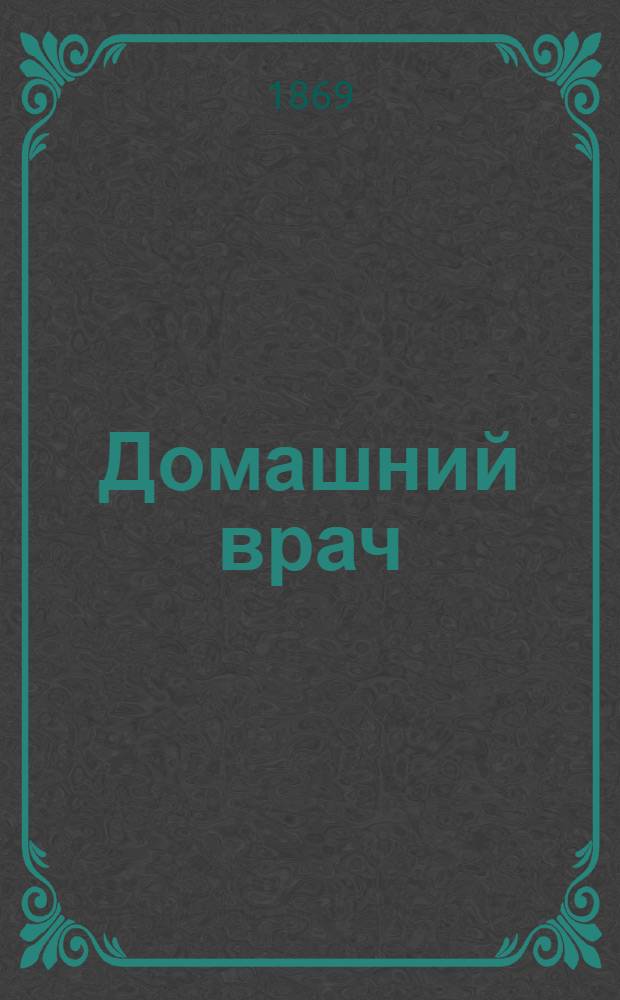 Домашний врач : Попул. мед. газ