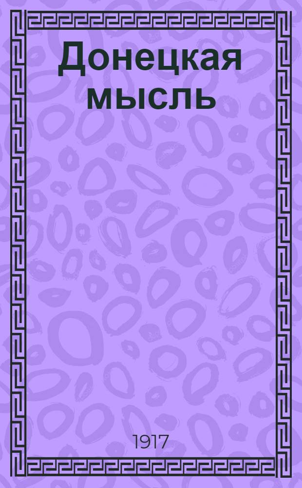 Донецкая мысль : Ежедн. демокр. и соц. газ.