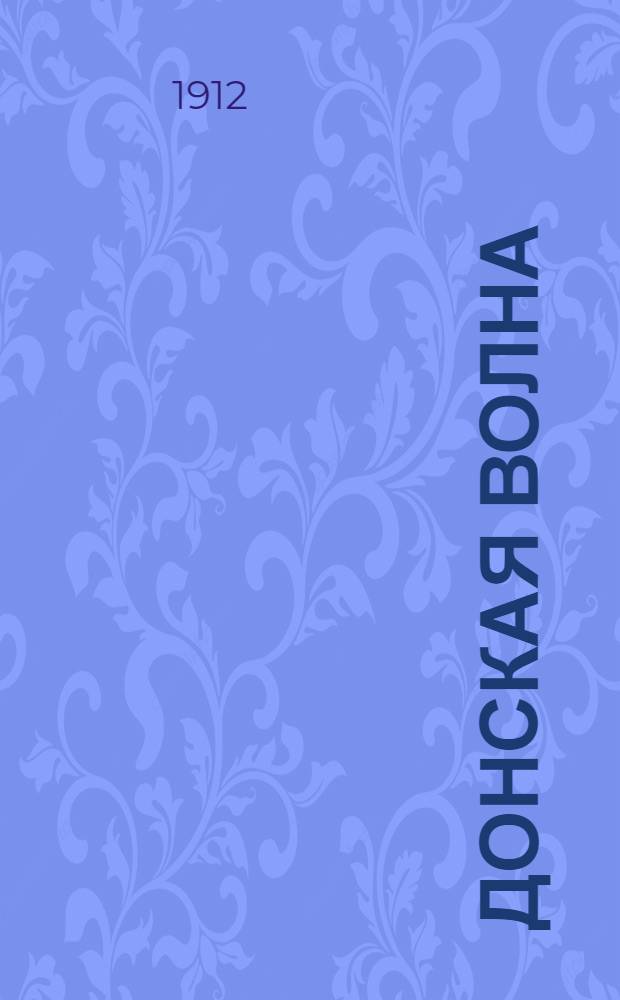 Донская волна : Полит., обществ. и лит. газ