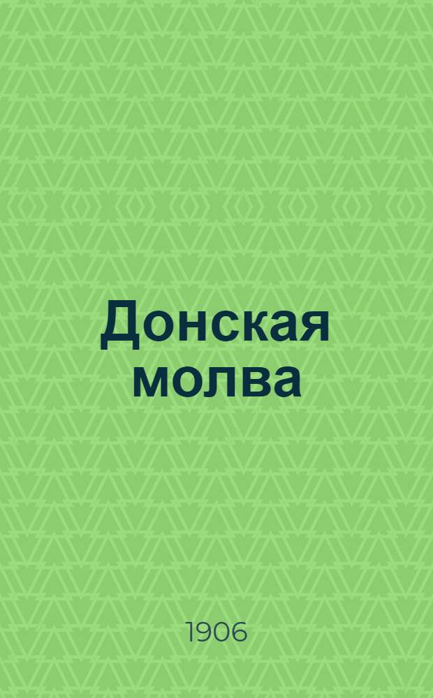 Донская молва : Ежедн. полит.-экон. и лит. газ