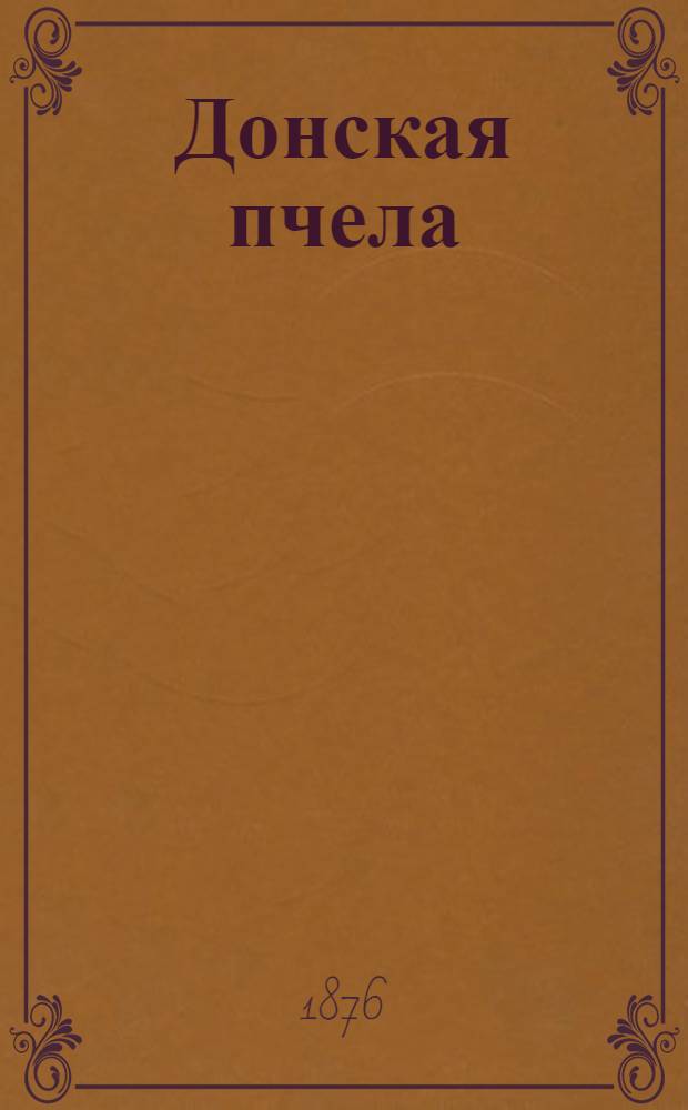 Донская пчела : Ежедн. изд