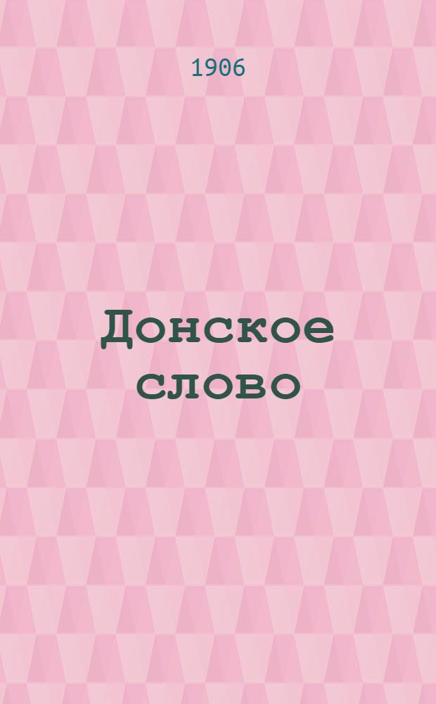 Донское слово : Ежедн. полит.-экон. и лит. газ