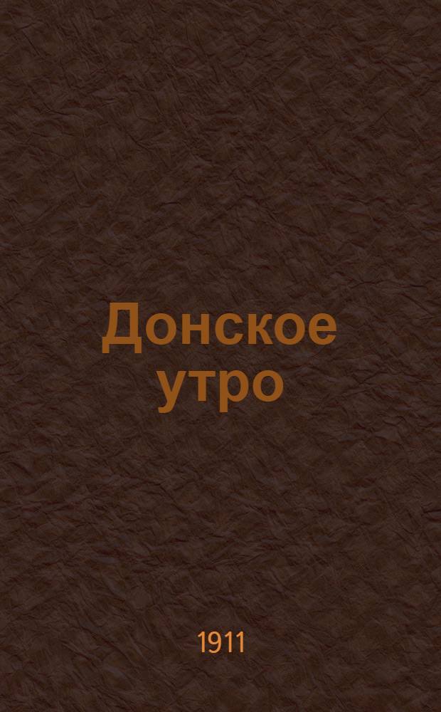 Донское утро