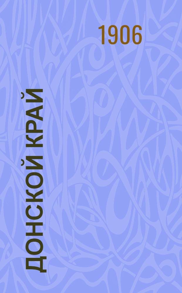 Донской край : Ежедн. прогрессив. газ. Обл. Войска Дон.