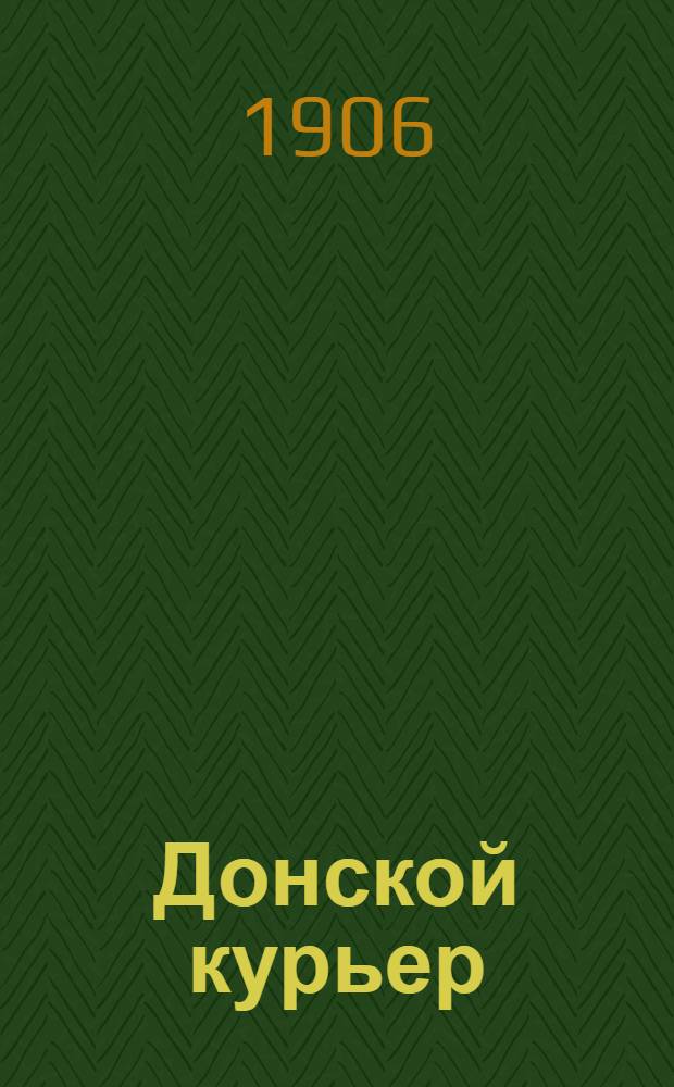 Донской курьер : Ежедн. полит.-экон. и лит. газ