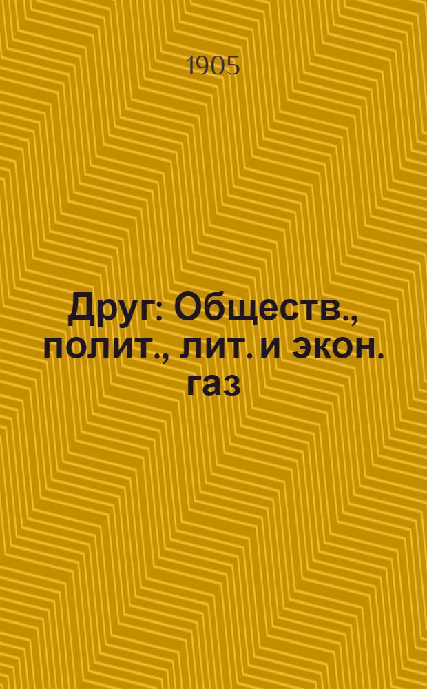Друг : Обществ., полит., лит. и экон. газ