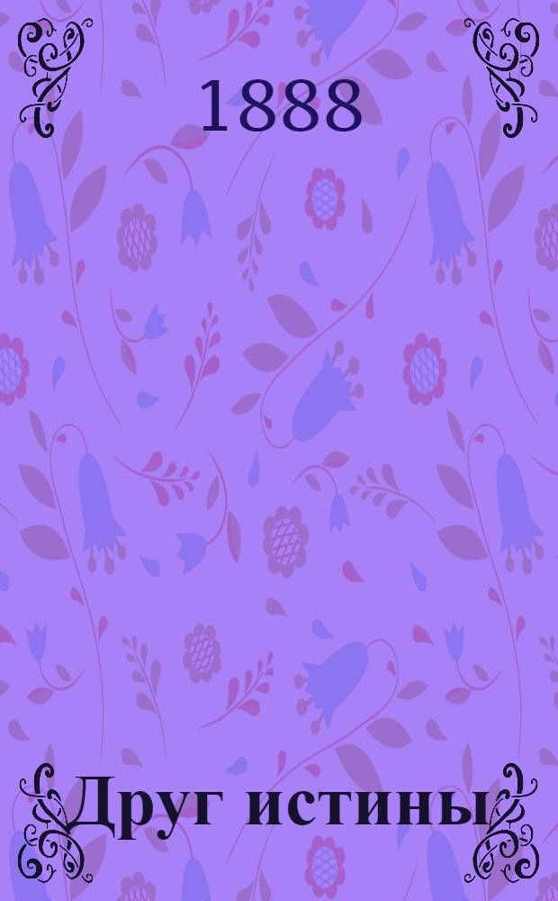 Друг истины