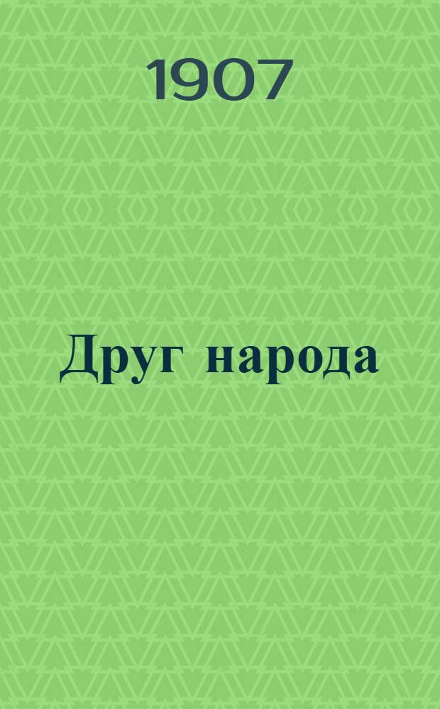 Друг народа : Киев. еженед. газ