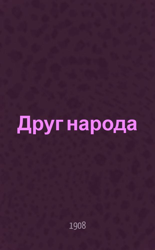 Друг народа : Еженед. нац.-патриот. газ