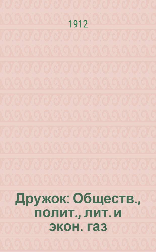 Дружок : Обществ., полит., лит. и экон. газ