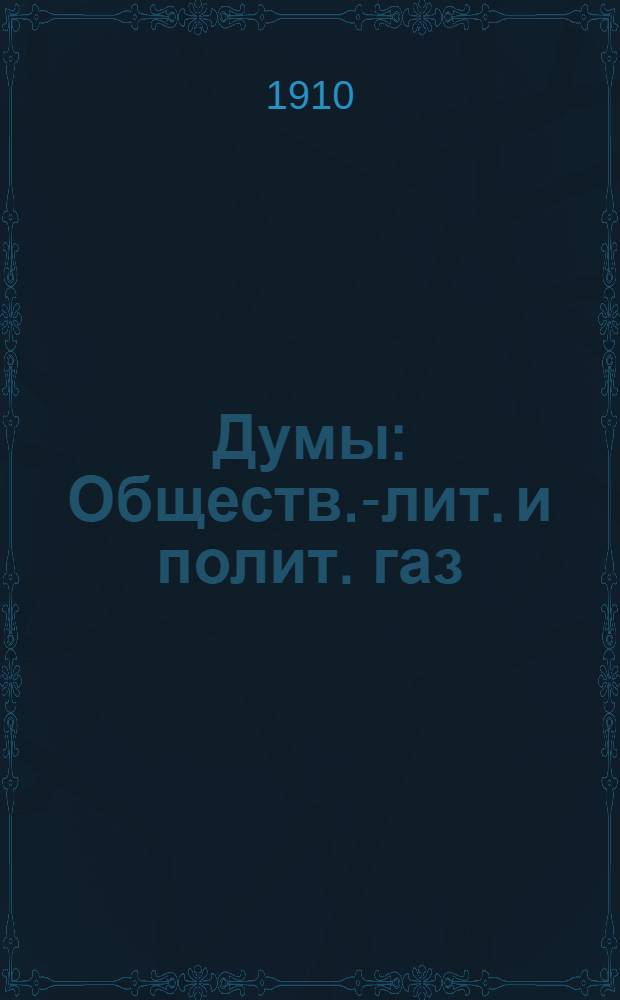 Думы : Обществ.-лит. и полит. газ