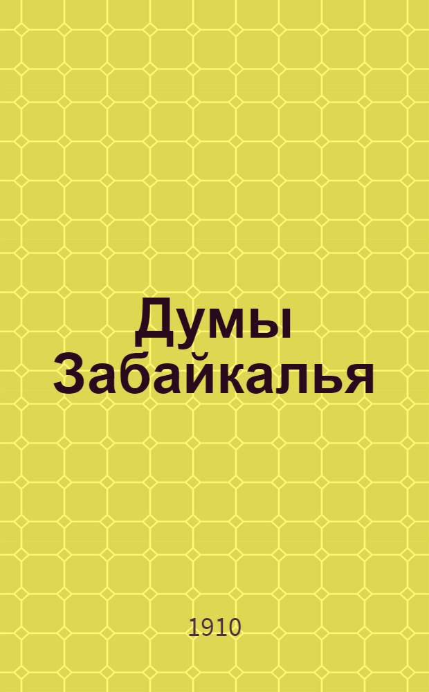 Думы Забайкалья : Обществ.-лит. и полит. газ