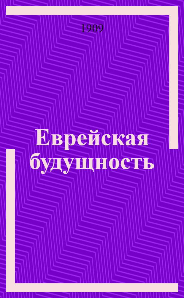 Еврейская будущность