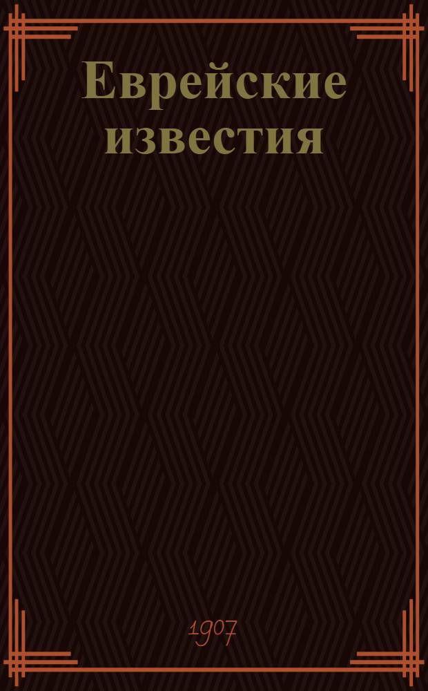 Еврейские известия