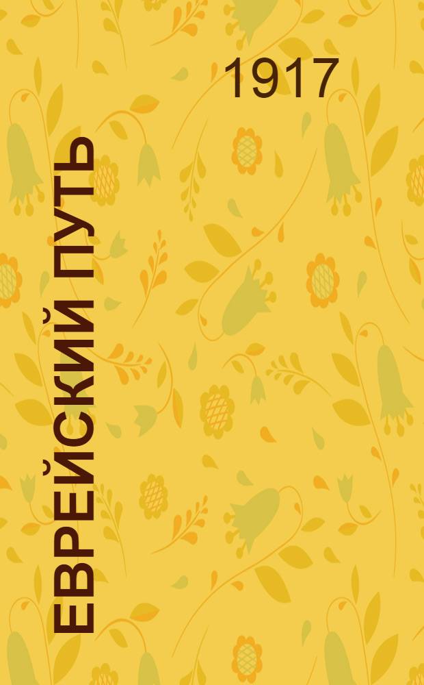 Еврейский путь