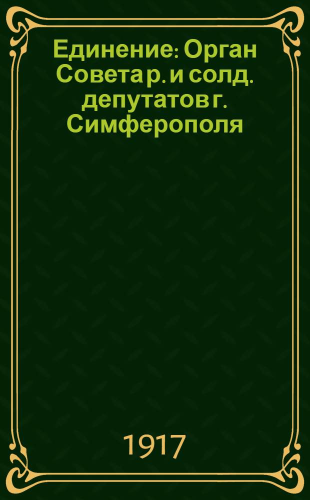 Единение : Орган Совета р. и солд. депутатов г. Симферополя