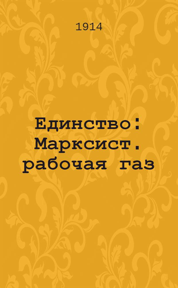 Единство : Марксист. рабочая газ