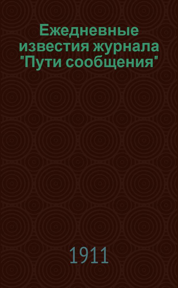 Ежедневные известия журнала "Пути сообщения"