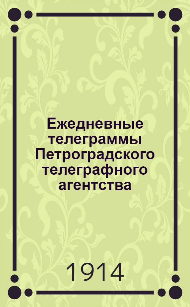 Ежедневные телеграммы Петроградского телеграфного агентства : Изд. Аккерм. дам. ком