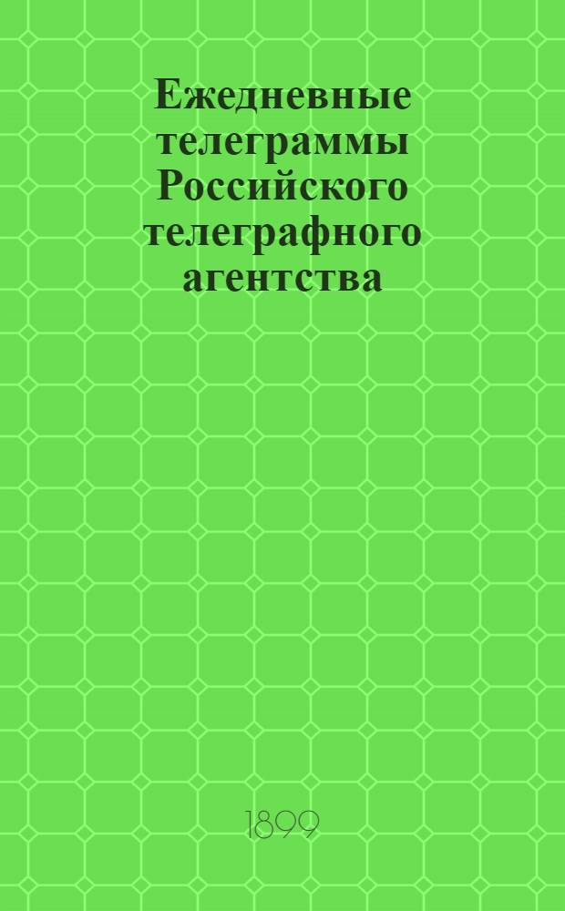 Ежедневные телеграммы Российского телеграфного агентства : Изд. Агентуры при Типолитогр. А.М.Михайлова в Петровске Даг. обл