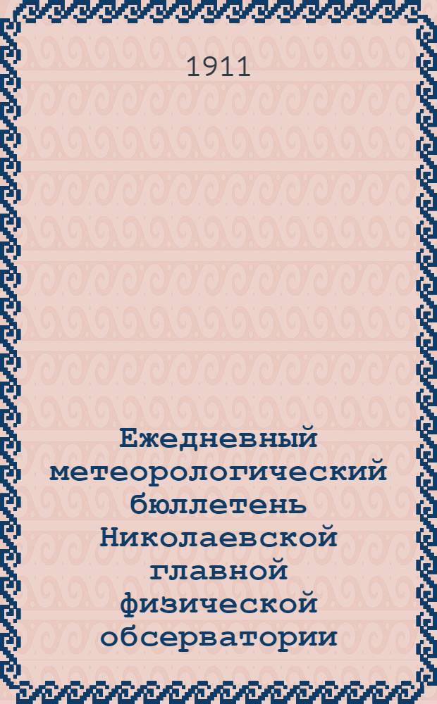 Ежедневный метеорологический бюллетень Николаевской главной физической обсерватории
