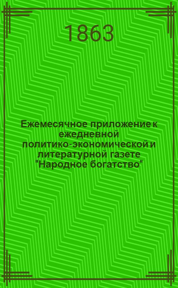 Ежемесячное приложение к ежедневной политико-экономической и литературной газете "Народное богатство"