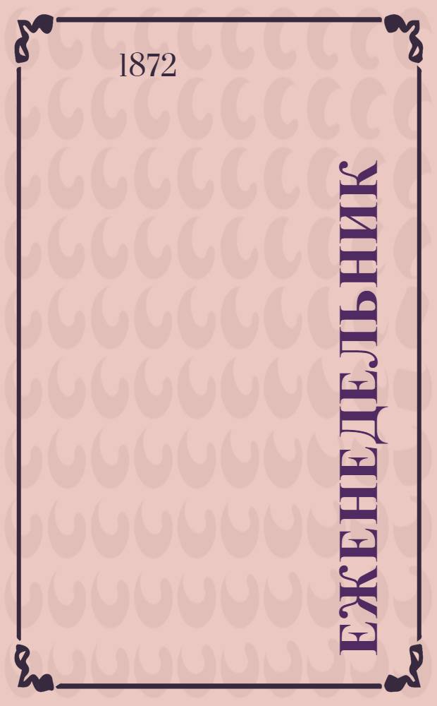 Еженедельник : Газ. земс. и сел