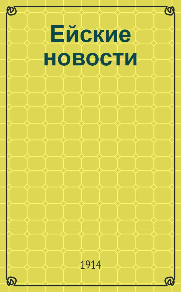 Ейские новости