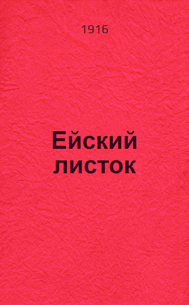 Ейский листок : Изд. о-ва "Просвещение"