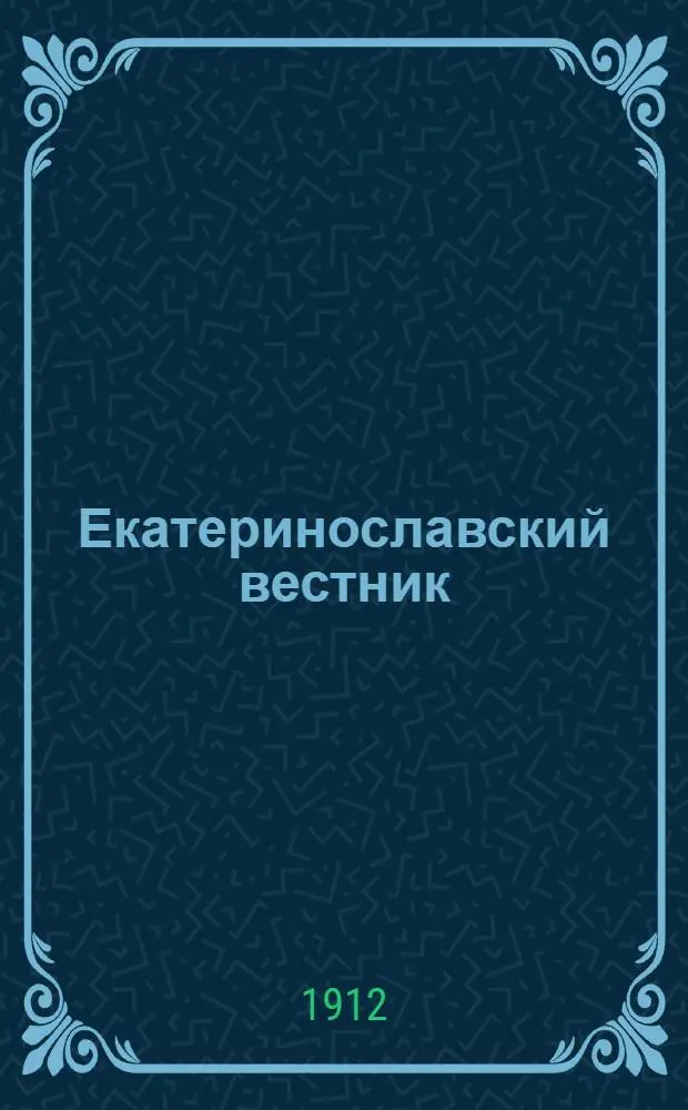 Екатеринославский вестник : Ежедн. газ