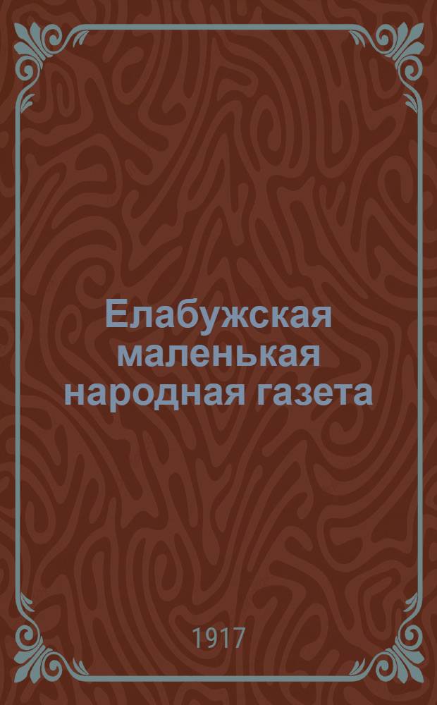 Елабужская маленькая народная газета